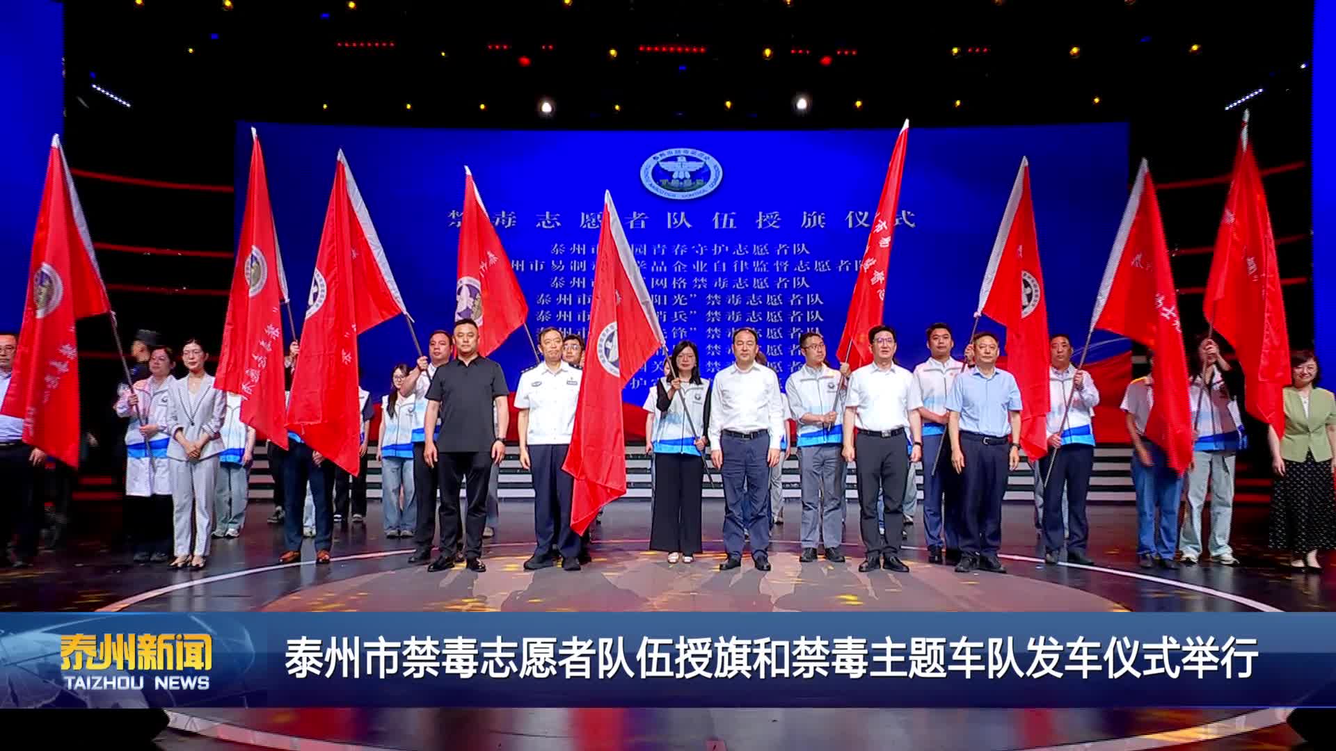 泰州市禁毒志愿者队伍授旗和禁毒主题车队发车仪式举行